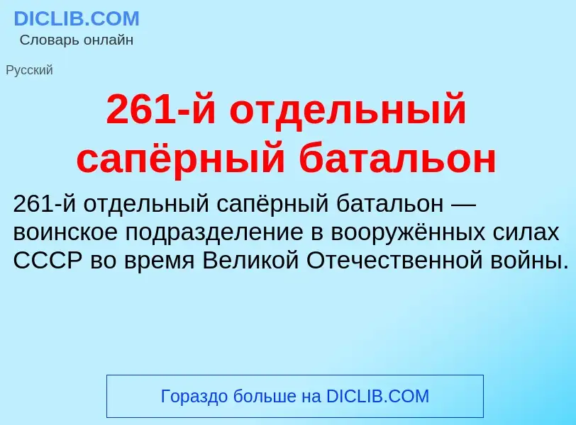 ¿Qué es 261-й отдельный сапёрный батальон? - significado y definición