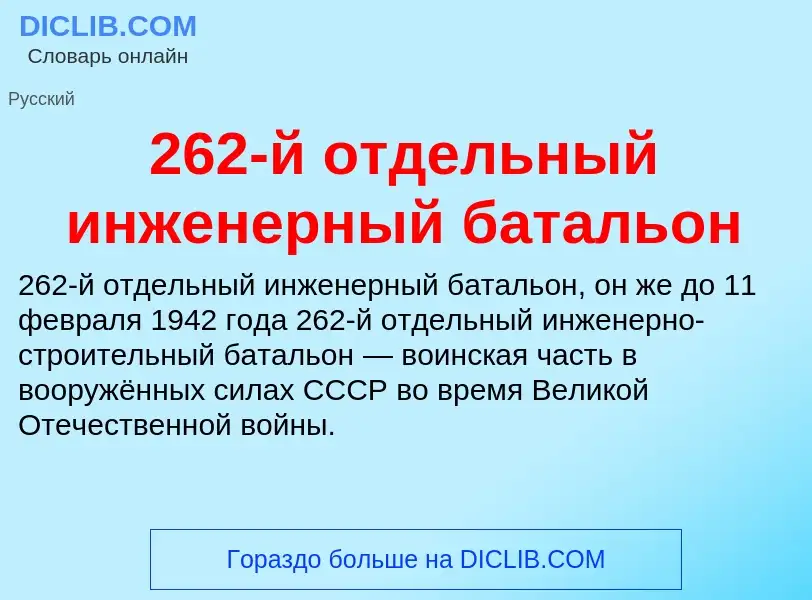 ¿Qué es 262-й отдельный инженерный батальон? - significado y definición