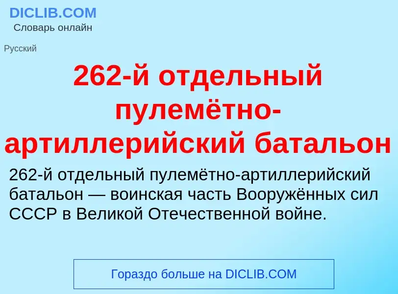 ¿Qué es 262-й отдельный пулемётно-артиллерийский батальон? - significado y definición