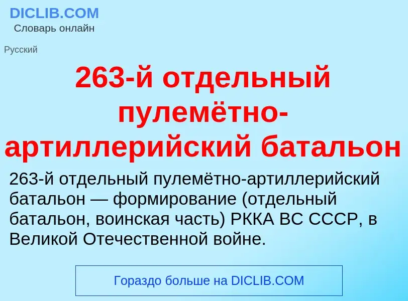 Что такое 263-й отдельный пулемётно-артиллерийский батальон - определение