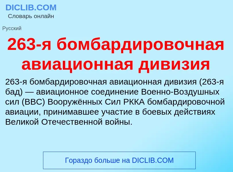 ¿Qué es 263-я бомбардировочная авиационная дивизия? - significado y definición