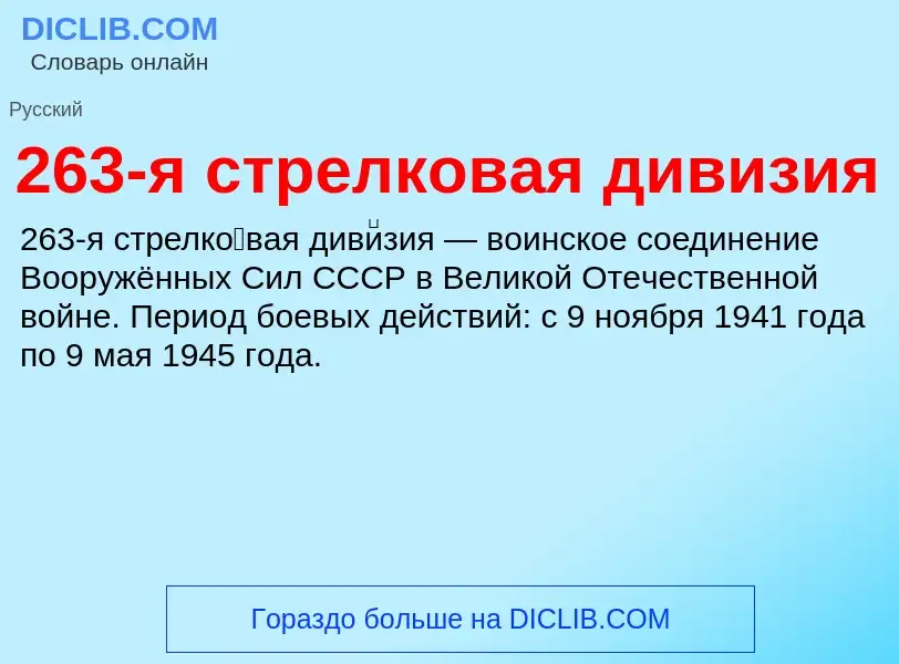 ¿Qué es 263-я стрелковая дивизия? - significado y definición