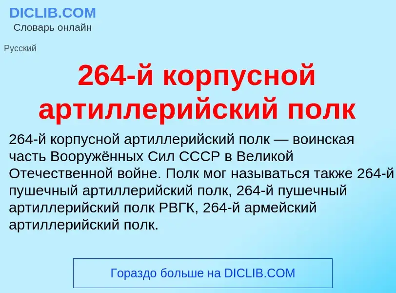 ¿Qué es 264-й корпусной артиллерийский полк? - significado y definición