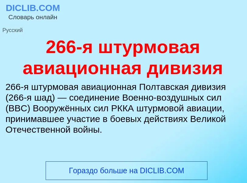 ¿Qué es 266-я штурмовая авиационная дивизия? - significado y definición