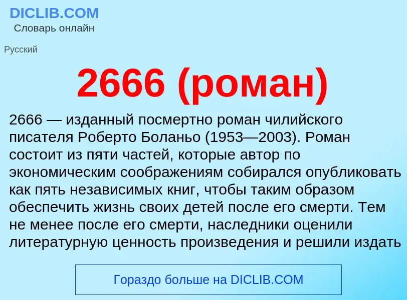 ¿Qué es 2666 (роман)? - significado y definición