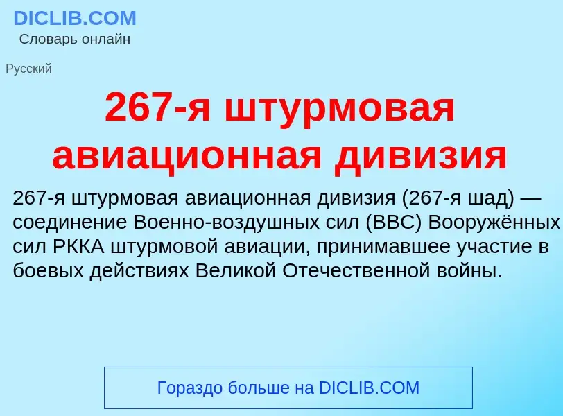 ¿Qué es 267-я штурмовая авиационная дивизия? - significado y definición