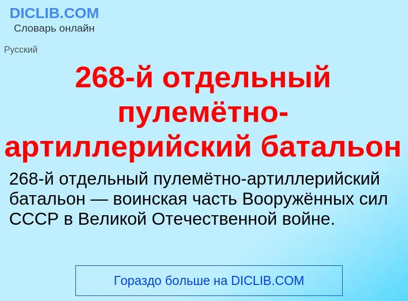 ¿Qué es 268-й отдельный пулемётно-артиллерийский батальон? - significado y definición