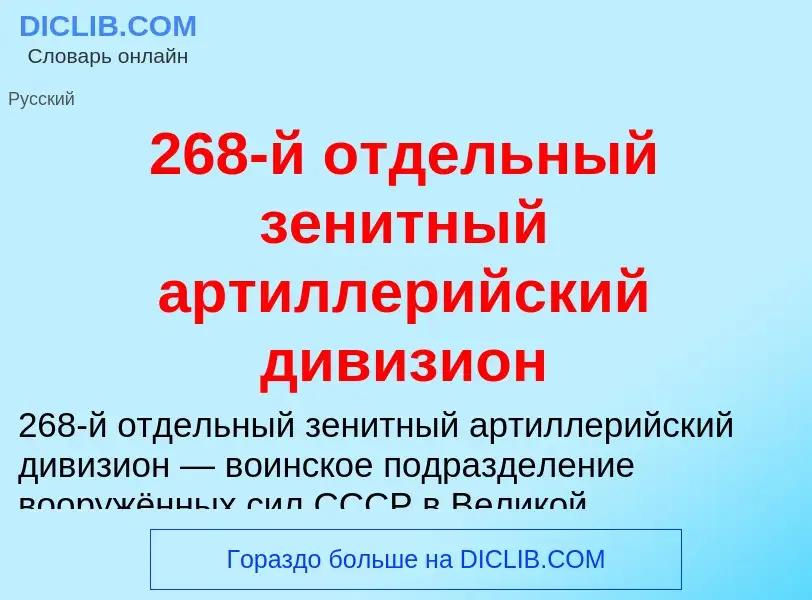 ¿Qué es 268-й отдельный зенитный артиллерийский дивизион? - significado y definición