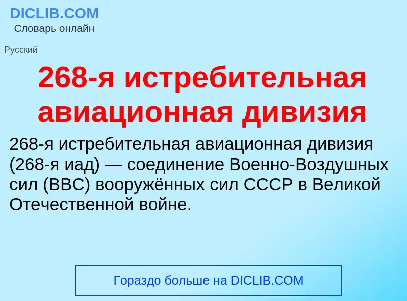 Что такое 268-я истребительная авиационная дивизия - определение