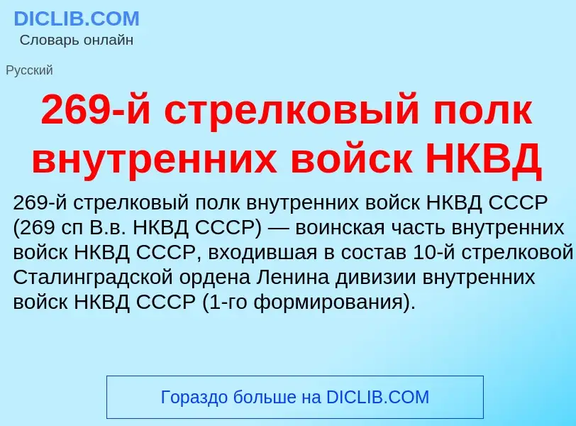 ¿Qué es 269-й стрелковый полк внутренних войск НКВД? - significado y definición