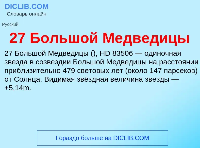 Что такое 27 Большой Медведицы - определение