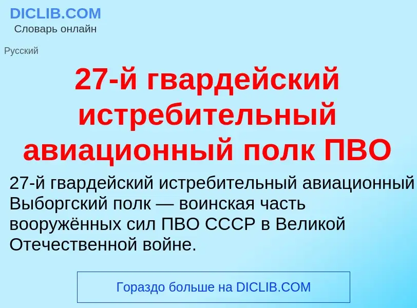 ¿Qué es 27-й гвардейский истребительный авиационный полк ПВО? - significado y definición