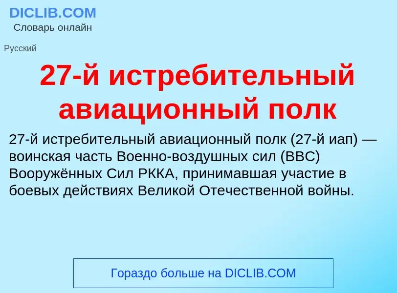 ¿Qué es 27-й истребительный авиационный полк? - significado y definición