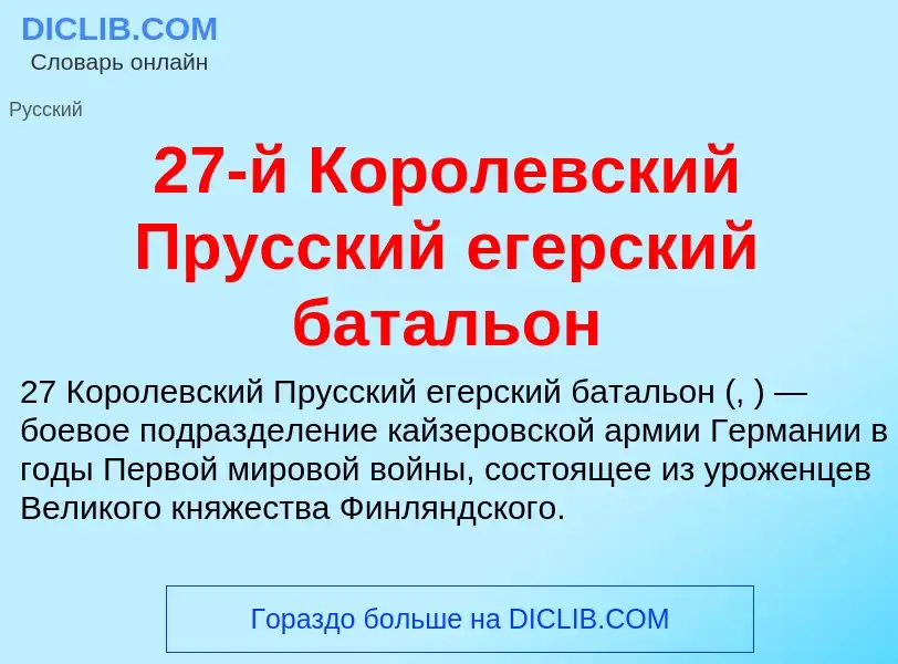 ¿Qué es 27-й Королевский Прусский егерский батальон? - significado y definición