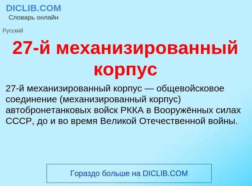 ¿Qué es 27-й механизированный корпус? - significado y definición