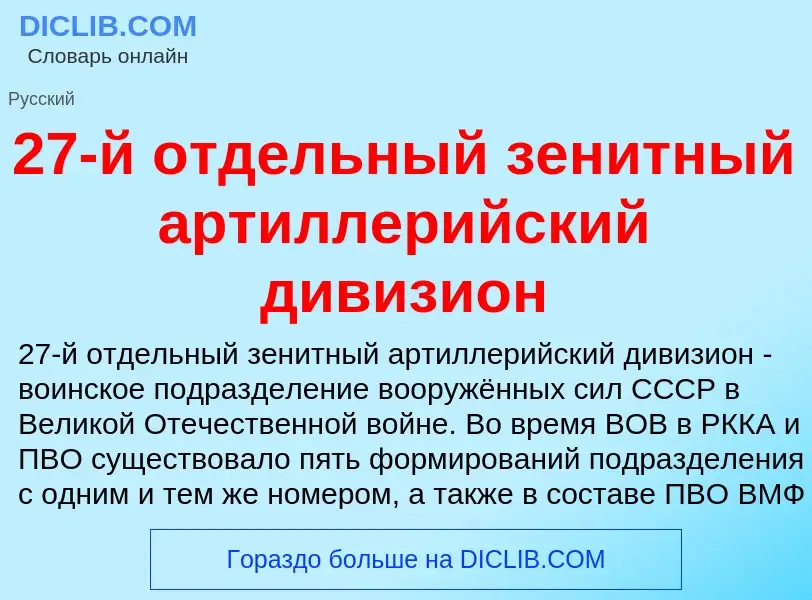 ¿Qué es 27-й отдельный зенитный артиллерийский дивизион? - significado y definición