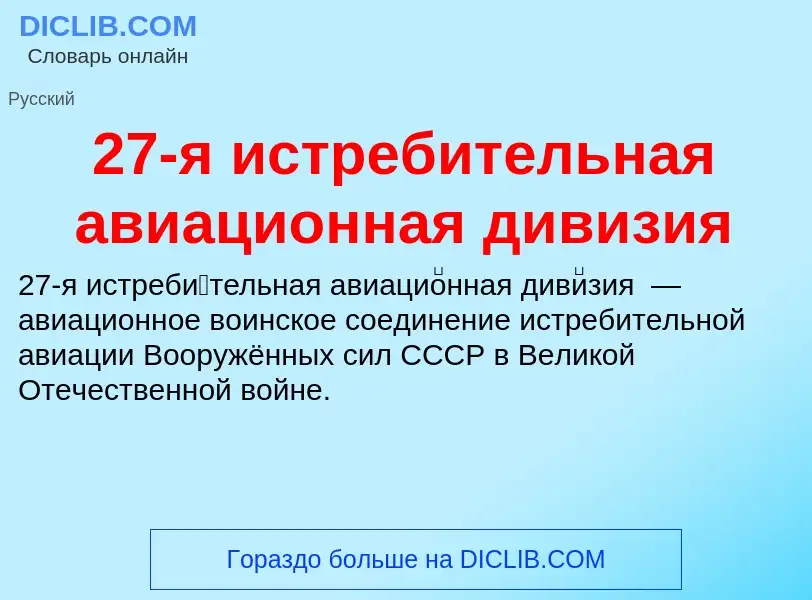 Что такое 27-я истребительная авиационная дивизия - определение