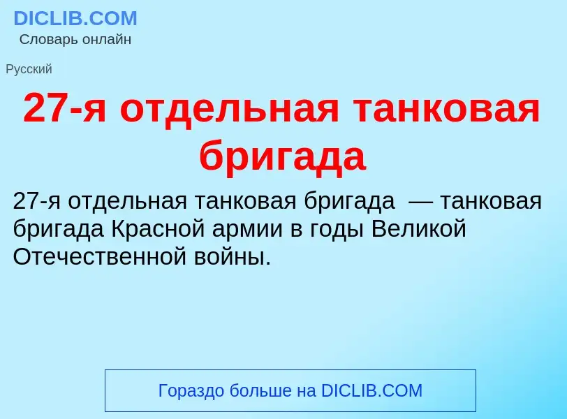 Что такое 27-я отдельная танковая бригада - определение