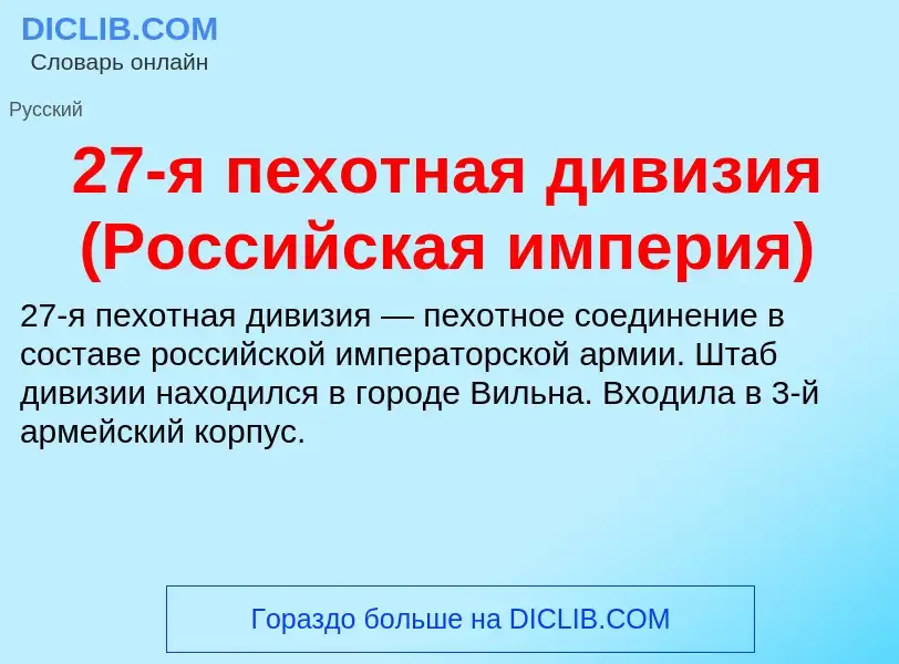 ¿Qué es 27-я пехотная дивизия (Российская империя)? - significado y definición