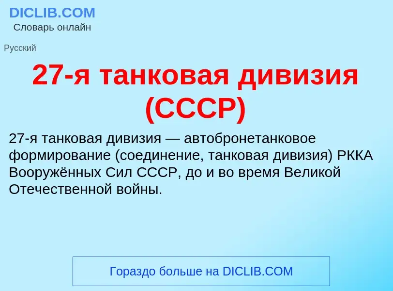 Что такое 27-я танковая дивизия (СССР) - определение