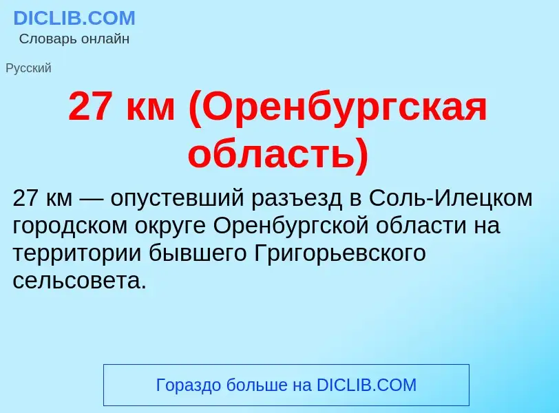 Что такое 27 км (Оренбургская область) - определение