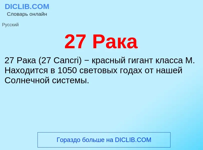 ¿Qué es 27 Рака? - significado y definición