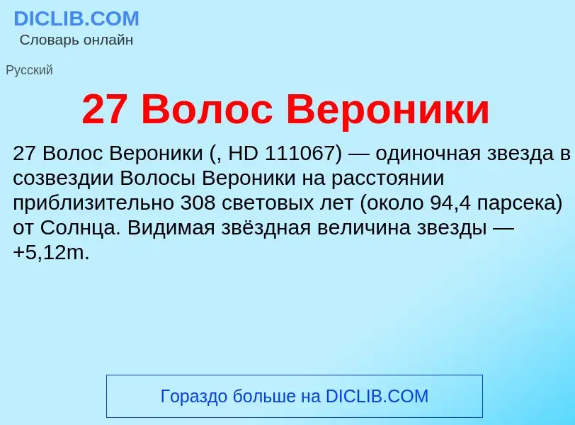 ¿Qué es 27 Волос Вероники? - significado y definición