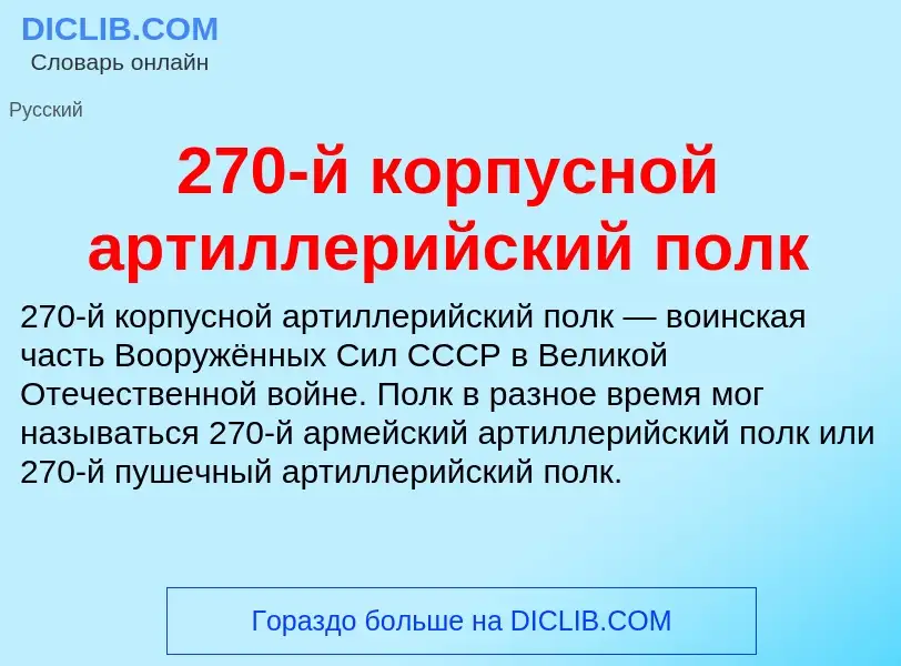 ¿Qué es 270-й корпусной артиллерийский полк? - significado y definición