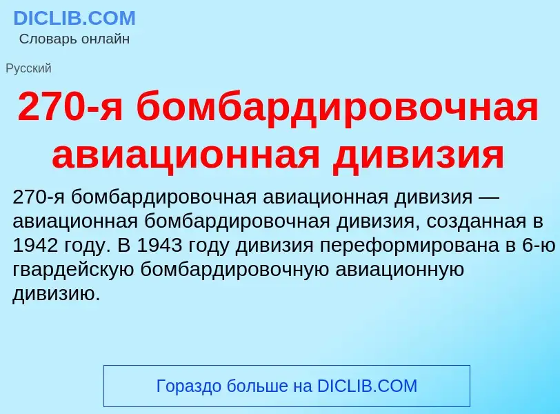 ¿Qué es 270-я бомбардировочная авиационная дивизия? - significado y definición