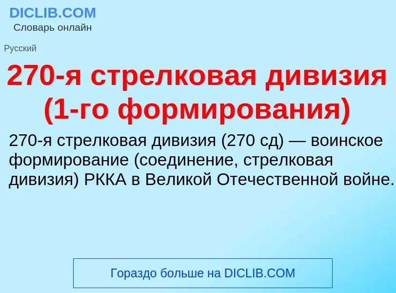 ¿Qué es 270-я стрелковая дивизия (1-го формирования)? - significado y definición