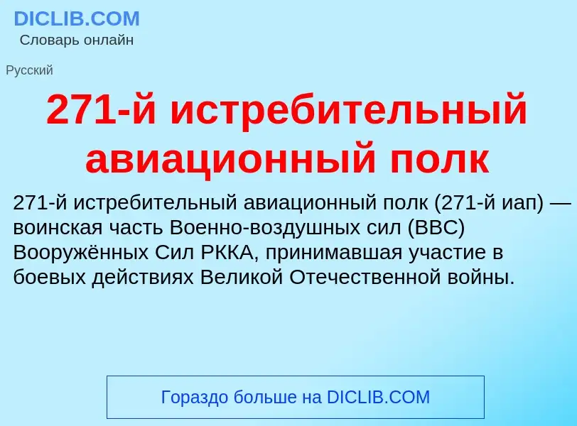 ¿Qué es 271-й истребительный авиационный полк? - significado y definición