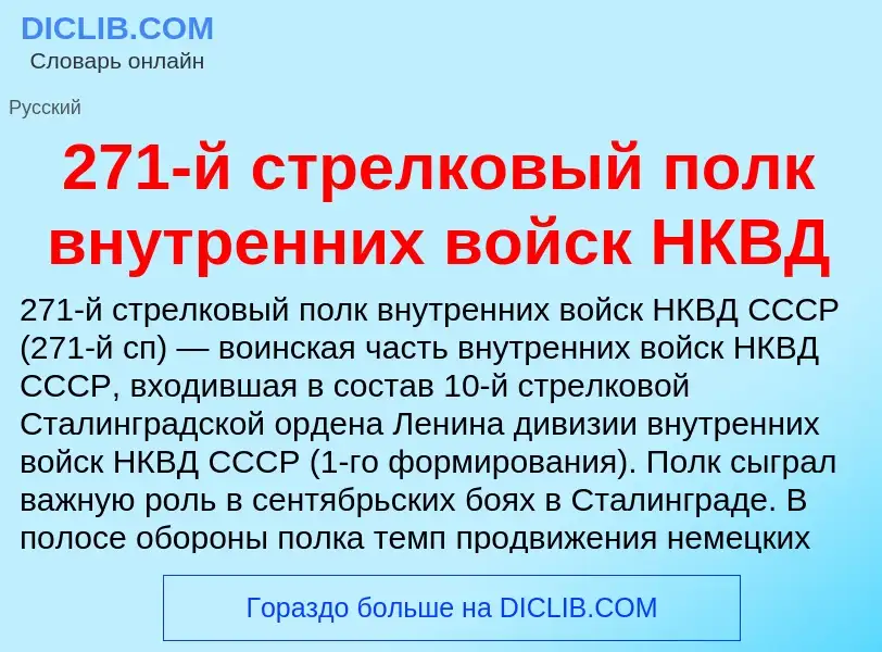 Что такое 271-й стрелковый полк внутренних войск НКВД - определение