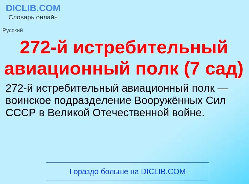 ¿Qué es 272-й истребительный авиационный полк (7 сад)? - significado y definición