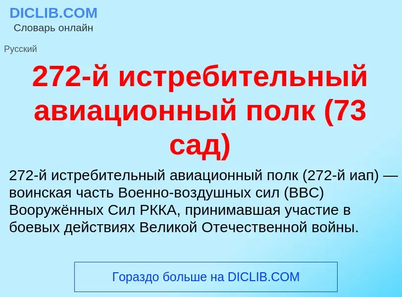 ¿Qué es 272-й истребительный авиационный полк (73 сад)? - significado y definición