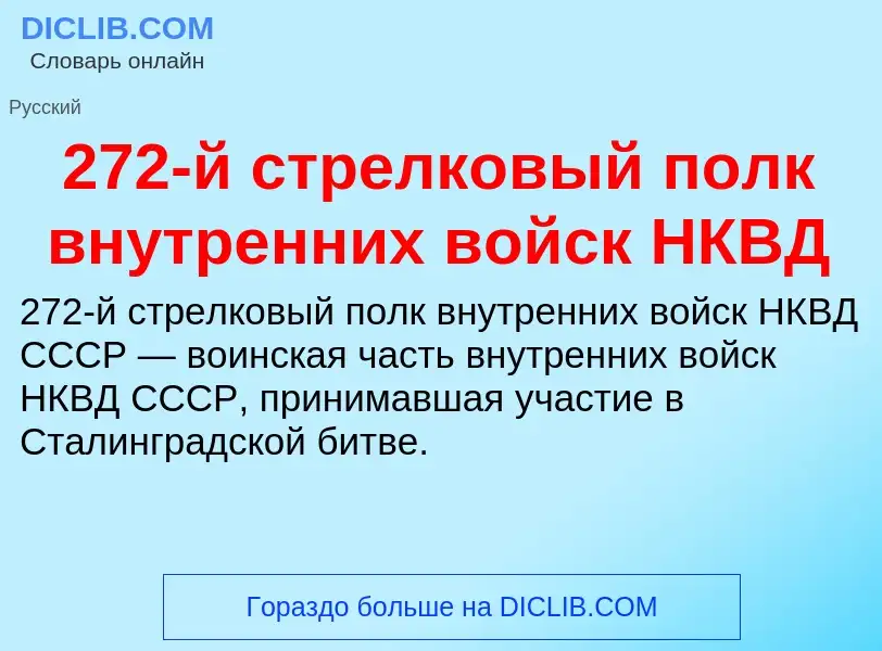 ¿Qué es 272-й стрелковый полк внутренних войск НКВД? - significado y definición