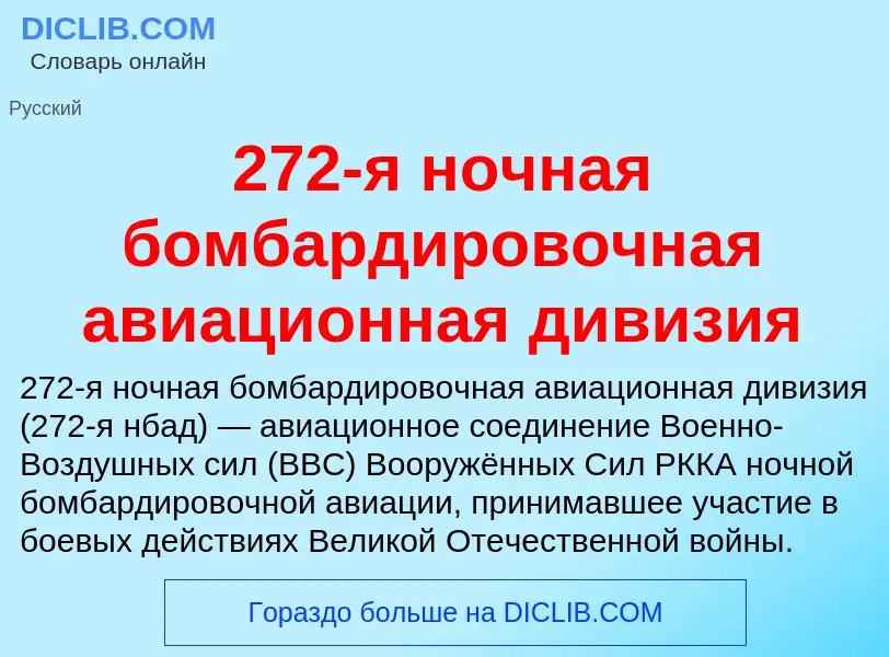 ¿Qué es 272-я ночная бомбардировочная авиационная дивизия? - significado y definición