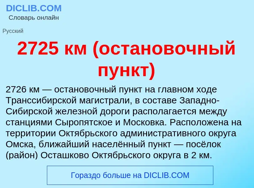 ¿Qué es 2725 км (остановочный пункт)? - significado y definición