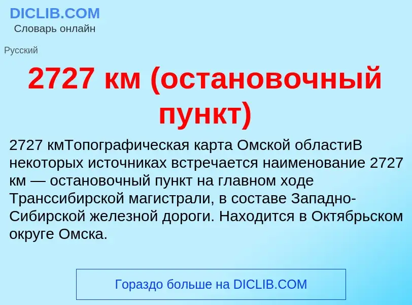 ¿Qué es 2727 км (остановочный пункт)? - significado y definición