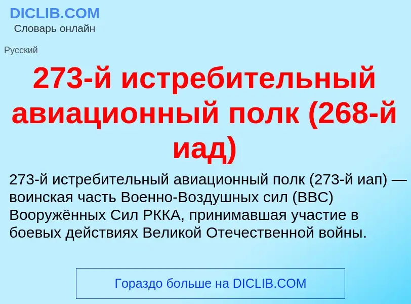 ¿Qué es 273-й истребительный авиационный полк (268-й иад)? - significado y definición