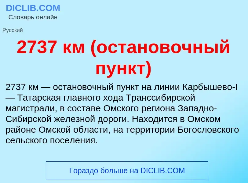 Что такое 2737 км (остановочный пункт) - определение