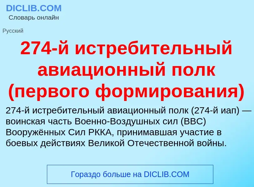 Что такое 274-й истребительный авиационный полк (первого формирования) - определение