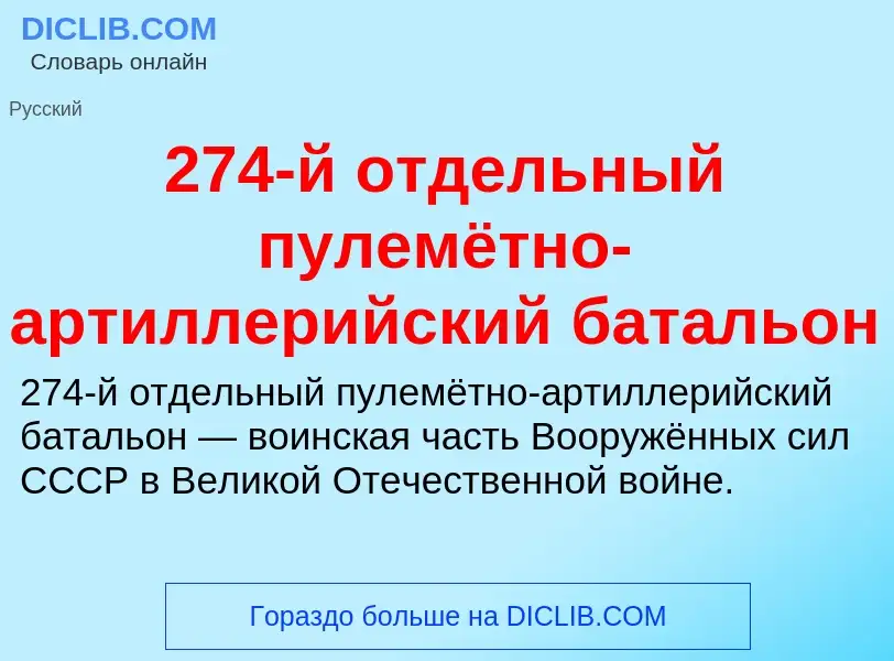 Что такое 274-й отдельный пулемётно-артиллерийский батальон - определение