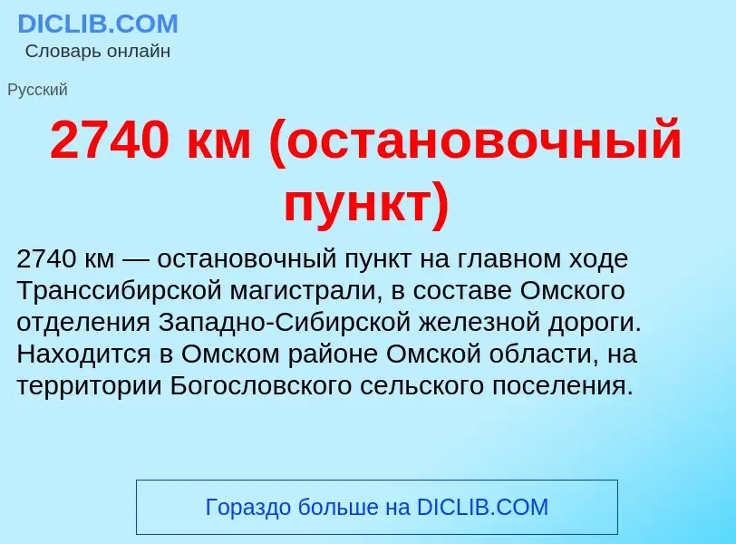 Что такое 2740 км (остановочный пункт) - определение