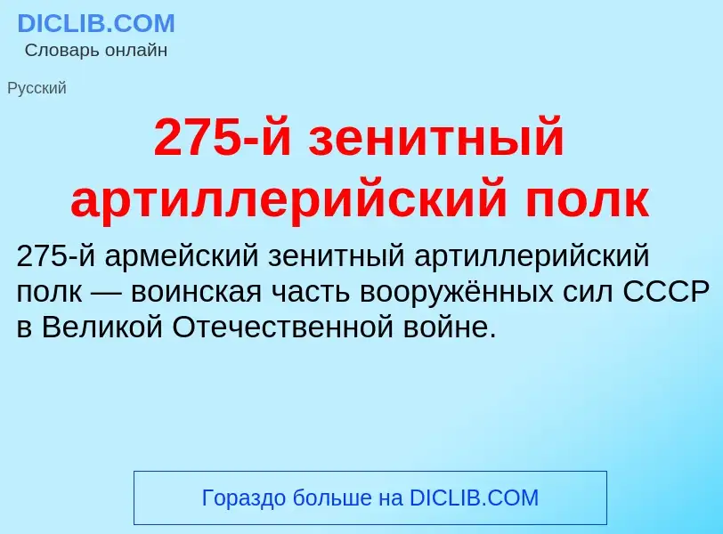 Что такое 275-й зенитный артиллерийский полк - определение