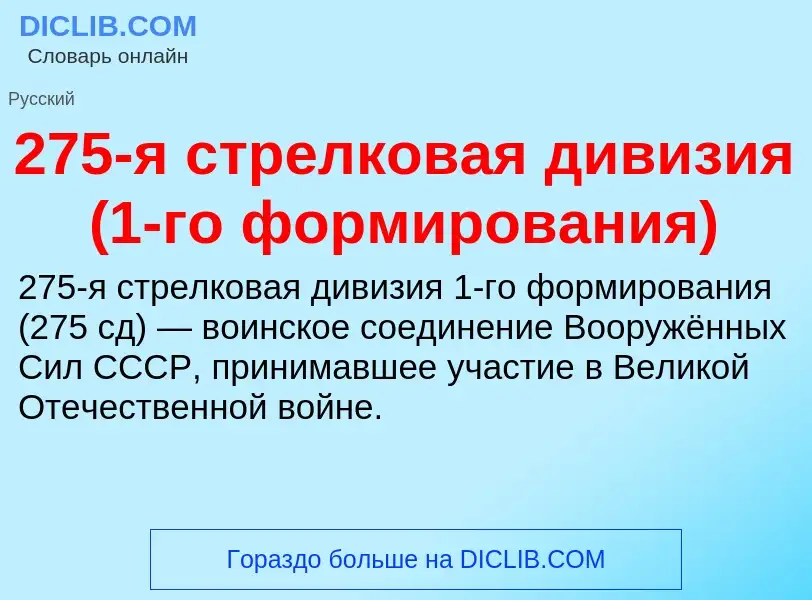 Что такое 275-я стрелковая дивизия (1-го формирования) - определение