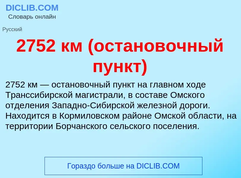 Что такое 2752 км (остановочный пункт) - определение