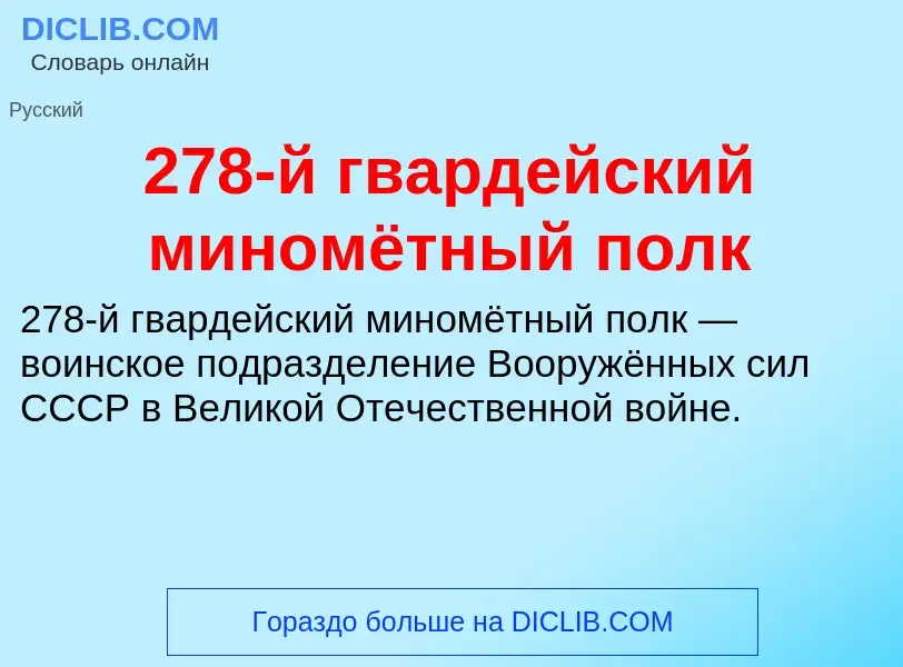 Что такое 278-й гвардейский миномётный полк - определение