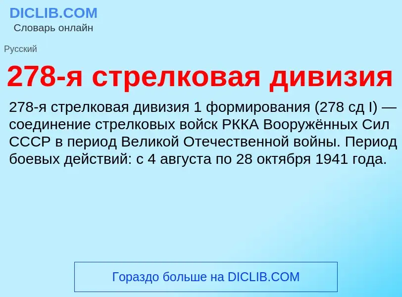 Что такое 278-я стрелковая дивизия - определение