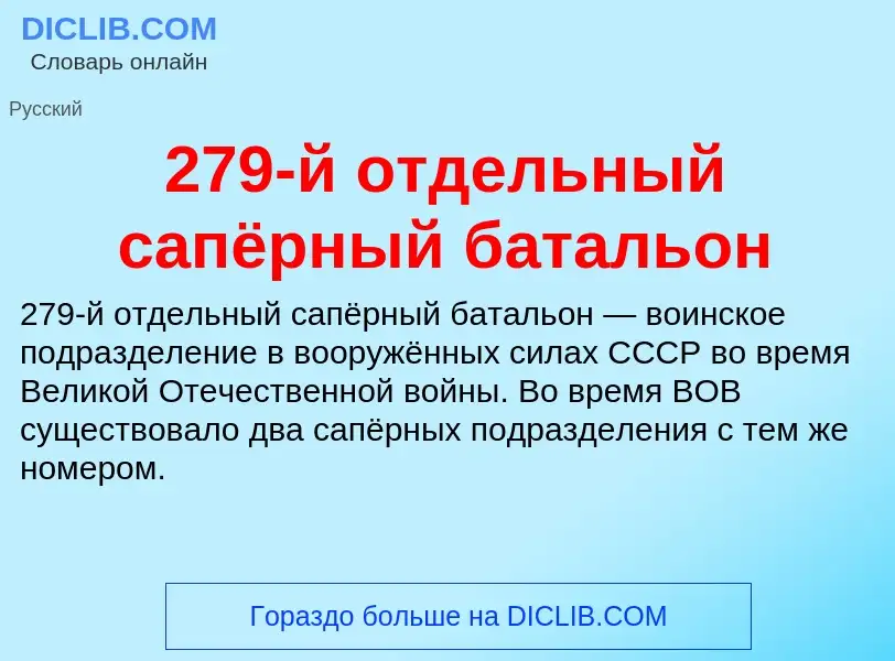 Что такое 279-й отдельный сапёрный батальон - определение