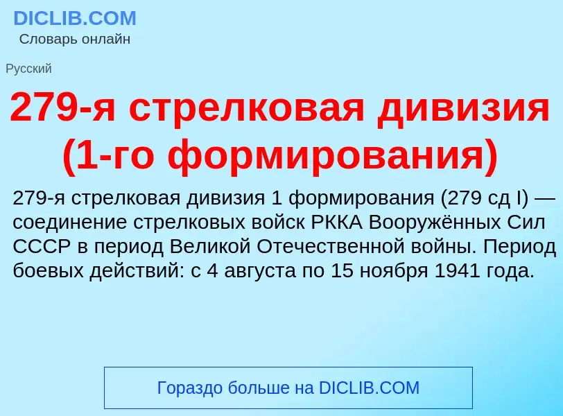 Что такое 279-я стрелковая дивизия (1-го формирования) - определение